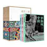 故宮三書（紫禁城宮殿+故宮國寶100件+故宮與皇家生活）典藏函盒版