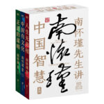 南懷瑾先生講中國智慧系列全3冊《正道的謀略》《中國有文化》《人生無真相》
