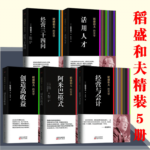 稻盛和夫的經營實學 （阿米巴經營+經營與會計+創造高收益+經營三十四問+活用人才）【精裝版全5冊】