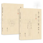 【套裝全2冊】中國方術考（典藏本）+中國方術續考（典藏本）精裝