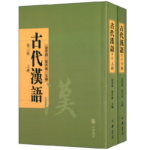 古代漢語（上下冊）