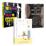 日日優雅-從穿搭之美到生活之美+型女色彩風格書+穿出來的思想家（3冊）