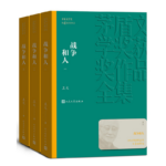 茅盾文學獎獲獎作品全集：戰爭和人（1-3）