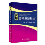 實用美容皮膚科學