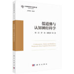 儒道佛與認知神經科學
