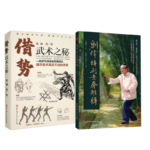劉緯祥形意拳雛釋+借勢：武術之秘【2冊】