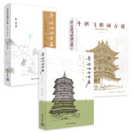 【尋訪山西古廟3冊】-晉東南晉南篇+晉中晉北+斗栱飛檐畫古建