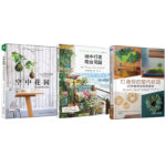空中花園+動手打造陽台花園+打造你的室內花園（全三冊）
