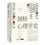 劍橋心理學史 第7版