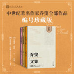 喬叟文集（英國民族文學的奠基者，“英國詩歌之父”）