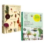 《300種乾花圖鑑 》+《綠植格調：250種清新植物挑選·裝飾·養護》【2冊】