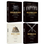 《德國技術史：從18世紀至今》+《美蘇科技交流史：美蘇科研合作的重要歷史》+《美國技術簡史（技術信念改變世界）》+《科學巴別塔》【全套4冊】