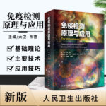 【免疫檢測原理與應用】（全新塑封）
