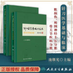 針刀醫學基礎與臨床：【骨關節疾病分冊】+【肌損傷、周圍神經卡壓分冊】（全新塑封兩冊）