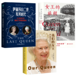 伊麗莎白二世：【我們的女王】+【+女王的旅程】+【伊麗莎白二世及其時代】（全新塑封三冊）