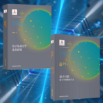 【量子色動力學及其應用】+【量子計算：基於半導體量子點】（全新塑封兩冊）