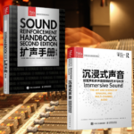 【擴聲手冊 第2版】+【沉浸式聲音 雙耳聲和多聲道音頻的藝術與科學】（全新塑封兩冊）
