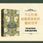 不止於美：威廉·莫里斯的藝術世界