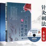 【結構針灸刺法經驗】+【針灸組合穴快速療法】（兩冊 贈送光盤）