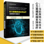 心力衰竭機械支持治療：【當前策略與新技術】（全彩塑封）