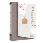 中醫名家名師講稿叢書·郝萬山傷寒論講稿（增訂本）贈全集視頻