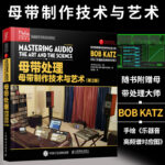 母帶處理：【母帶製作技術與藝術】+【混音指南】（附光盤精裝）