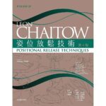 姿位放鬆技術（4版）[Positional Release Techniques 4E]