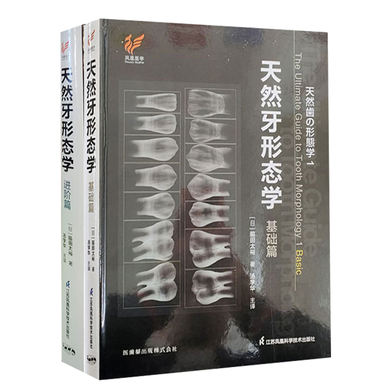 天然牙形態學：基礎篇+進階篇