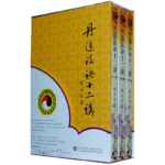 丹道法訣十二講 上中下（全三卷）
