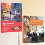 【光影中的建築：夏勒水彩藝術】+【建築風景畫技法：巧妙運用拼貼、色彩和肌理】（全新塑封兩冊）