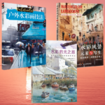 西方水彩技法經典教程：【戶外水彩畫技法】+【水彩風景元素與寫生技法精講】+【水彩的光之旅】（三冊）