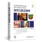 當代口腔正畸學 原著第六版