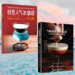 要來一杯嗎：【創意人氣冰咖啡】+【咖啡遇上雞尾酒】（全新塑封兩冊）