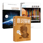 《意識探秘：意識的神經生物學研究》+《意識光譜》+《從科學到神：一位物理學家的意識探秘之旅》【3冊】