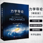【力學導論】（精裝版）