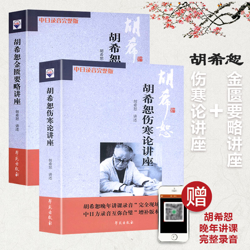 6325365f8dadf.jpg 【胡希恕傷寒論講座】+【胡希恕金匱要略講座】(套裝共2冊) - 图片 1