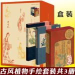 幾回清夢到花前：【紅樓女子的草木情緣】+【二十四節氣七十二候花信風】+【詩經名物圖解】（全新塑封三冊）
