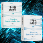 【半導體物理學】（上下兩冊）