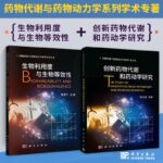 【創新藥物代謝和藥動學研究】+【生物利用度與生物等效性】（全新塑封兩冊）