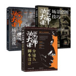 動畫大師課系列：場景繪圖技巧/場景透視/分鏡頭腳本設計