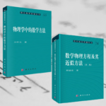 【數學物理方程及其近似方法】+【物理學中的數學方法】（全兩冊）