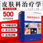 【皮膚科治療學（第3版）】+【Fitzpatrick臨床皮膚病學彩色圖譜及概要（第7版）】（全新塑封兩册）