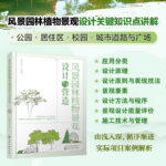 【別墅庭園規劃與設計】+【風景園林植物景觀設計與營造】（全新塑封兩冊）