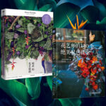 奇妙幽玄的花視覺盛宴：則武的花藝秘譜+花藝師的130個絕美配色提案（全兩冊）