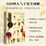 【300種干花圖鑑】+【我的押花日記】（全新塑封兩冊）