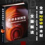 世界木材圖鑑：【289種木材識別與應用寶典】+香木圖鑑：【香材與香道文化圖解】