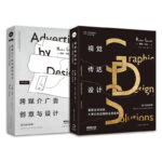 （單本可選）國際藝術與設計學院名師精品課：視覺傳達設計+跨媒介廣告創意與設計
