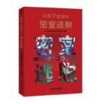 從零開始設計密室逃脫