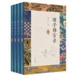 諸子錦言錄（全4冊·精裝）