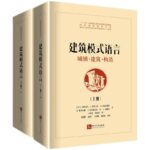 建築模式語言——城鎮·建築·構造(上、下） 全兩冊